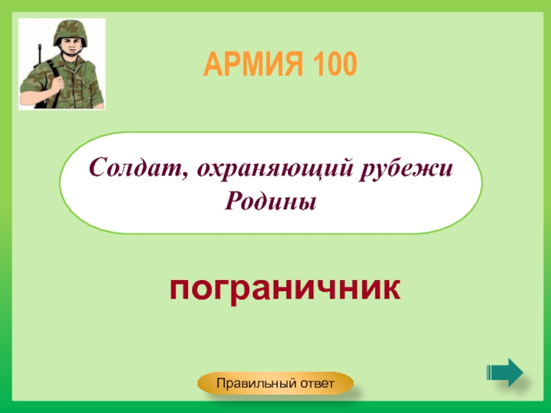 Солдат охраняющий рубежи родины. Загадки на 23 февраля с ответами. Ответ войскам.