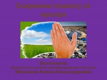 Презентация для детей старшего дошкольного возраста на тему Сохраним планету от мусора