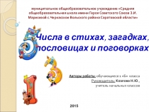 Презентация проекта Числа в стихах, пословицах и поговорках