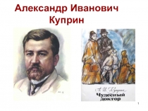 Презентация к уроку литературы А И Куприн Чудесный доктор