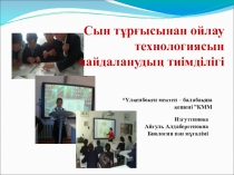 Cын тұрғысынан ойлау технологиясын пайдаланудың тиімділігі