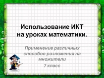 Презентация по алгебре на тему Формулы сокращенного умножения (7 класс)