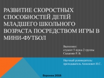 Развитие скоростных способностей детей младшего школьного возраста посредством игры в мини-футбол