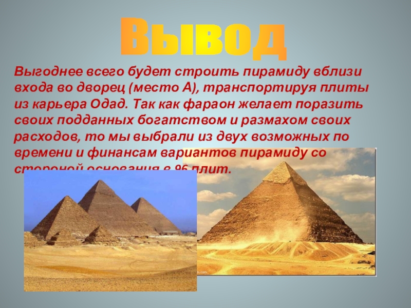 Выгоднее всего будет строить пирамиду вблизи входа во дворец (место А), транспортируя плиты из карьера Одад. Так