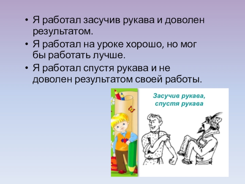 Засучив рукава значение. Засучив рукава. Работать засучив рукава. Предложение с фразеологизмом засучив рукава. Работать засучив рукава предложение.