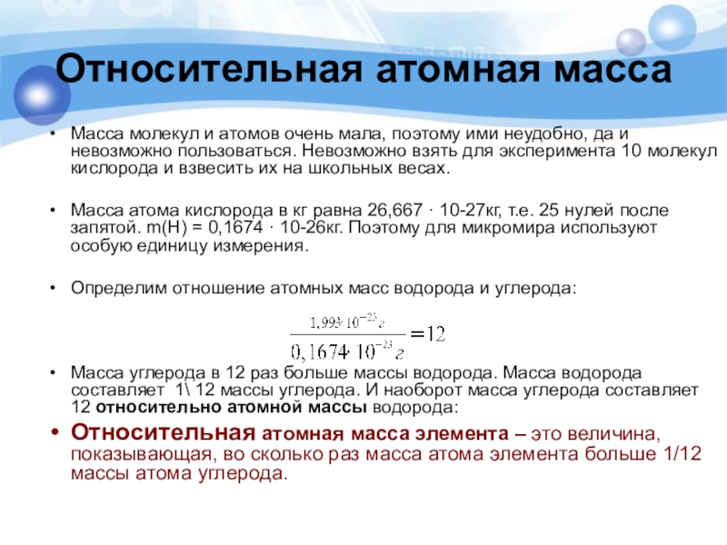 Масса молекулы атома водорода. Формулы атомная масса, молекулярная масса,. Формула относительной молекулярной атомной массы. Относительная молекулярная масса атома. Атомная молекулярная масса формула.