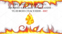 Презентация по теме Помни каждый гражданин, звонок спасения 01