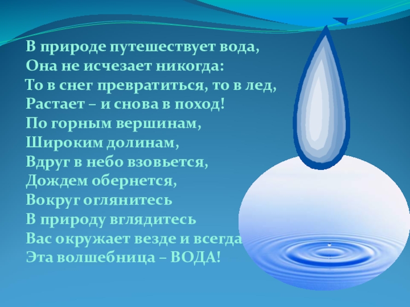 Волшебница наша вода. Волшебница вода. Проект волшебница вода. Стихотворение волшебница вода. Волшебница вода интересные сведения.