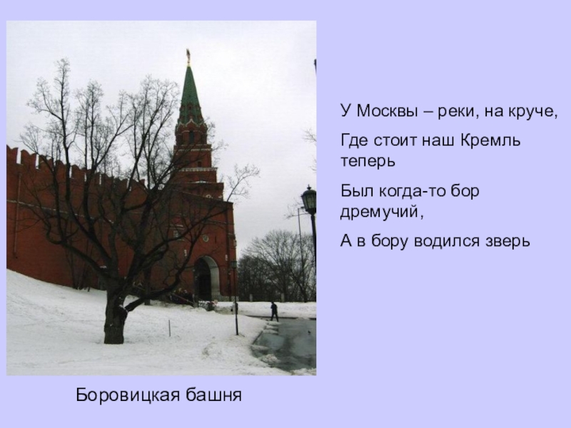 Стой где стоял. Над Москвой рекой на круче. Над Москвой-рекой на круче где стоит наш Кремль теперь. Стих над Москвой рекой на круче где стоит наш Кремль теперь. Боровицкая башня – вокруг нее был дремучий Бор (лес);.