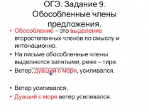 Презентация по русскому языку на тему ОГЭ. Задание 9. Обособленные члены предложения