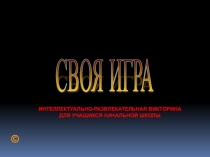 Презентация интеллектуальной викторины Своя игра для 1 класса начальной школы
