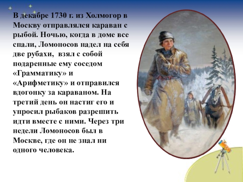 Ломоносов из холмогоров в москву. Михаил Ломоносов пешком в Москву. Ломоносов дошел до Москвы. Ломоносов отправился в Москву. Ломоносов идет в Москву.