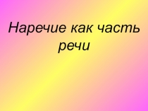 Презентация по русскому языку на тему Наречие как часть речи.(7 класс)