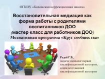 Презентация к конспекту Мастер-класс для работников ДОО. Восстановительная медиация как форма работы с родителями воспитанников ДОО