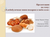 Презентация по проектной деятельности Моя пекарня