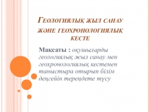 Перезентация Геологиялық жыл санау және геохронологиялық кесте