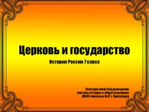 Презентация по истории России на тему Церковь и государство