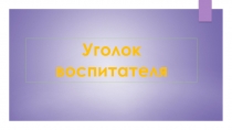 Уголок воспитателя в детском саду
