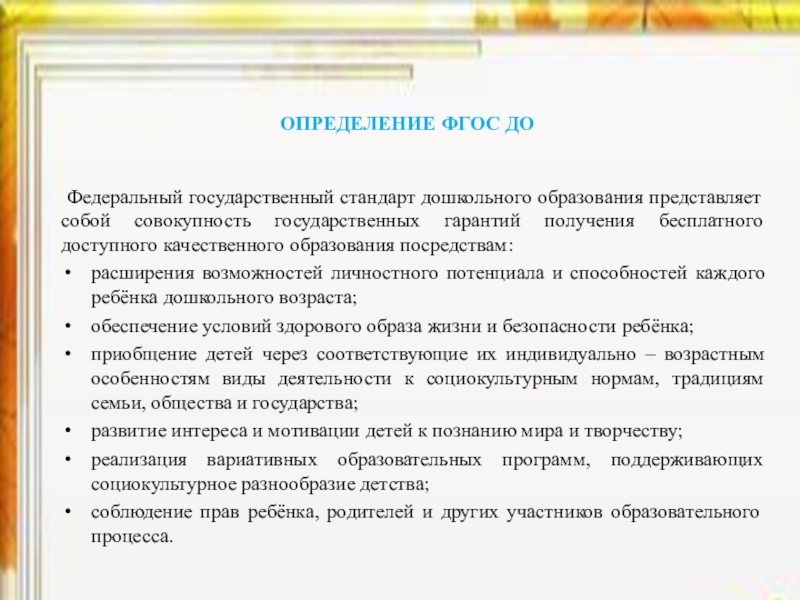 Фгос определяют. ФГОС дошкольного образования представляет собой. ФГОС до это определение. Федеральные государственные стандарт это определение. ФГОС дошкольного образования это определение.