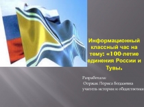 Презентация к классному часу: Информационный классный час на тему: 100-летие единения России и Тувы.