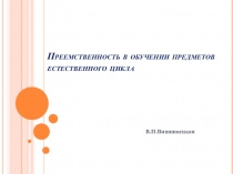 Презентация о преемственности преподавания предметов естественно-научного цикла.