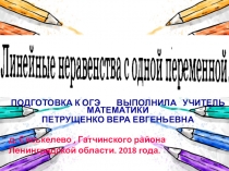 Презентация по математике Линейные неравенства с одной переменной. Подготовка к ОГЭ. (9 класс ,математика)