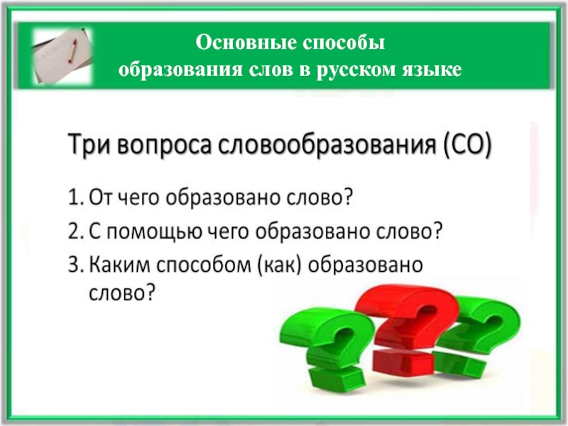 Основные способы образования слов в русском языке 6 класс презентация