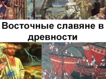 Презентация по истории России 6 класс Восточные славяне в древности