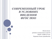 Презентация: Современный урок в условиях введения ФГОС НОО