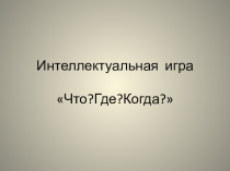 Презентация к заседанию клуба знатоков среднего школьного возраста, посвященное 80-летию Иркутской области