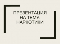 Презентация по ОБЖ на тему: Наркотики