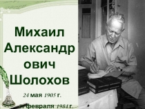 Презентация к внеклассному мероприятию на тему Наш Великий земляк