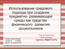 Презентация Использование средового подхода при создании предметно-развивающей среды как средство физического развития дошкольников