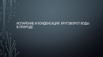 Презентация к уроку по физике Испарение и конденсация 8 класс