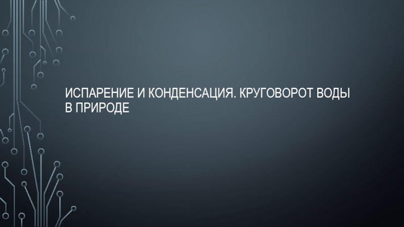 Испарение и конденсация 8 класс презентация