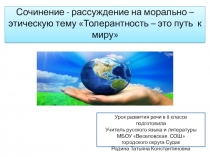 Презентация по русскому языку на тему Толерантность - это путь к миру