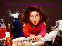 Презентация по химии Кислоты вокруг нас (8 класс)