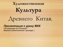 Презентация по МХК по теме Художественная культура Древнего Китая (архитектура) (10 класс)