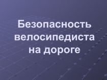 ПРЕЗЕНТАЦИЯ К УРОКУ ОБЖ 5 КЛ ВОДИТЕЛЬ.