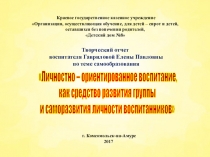 Презентация Личностно -ориентированное воспитание, как средство развития группы