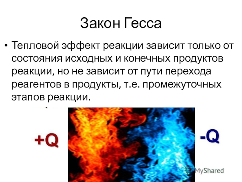 Экзотермиялық және эндотермиялық реакциялар. По закону Гесса тепловой эффект химической реакции зависит. Энергетика химических реакций. Тепловой эффект реакции. Тепловой эффект реакции зависит от. Тепловой эффект зависит только от.