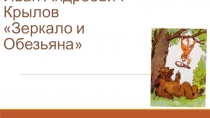 Презентация к уроку литературного чтения на тему И.А.Крылов. Зеркало и Обезьяна 3 класс