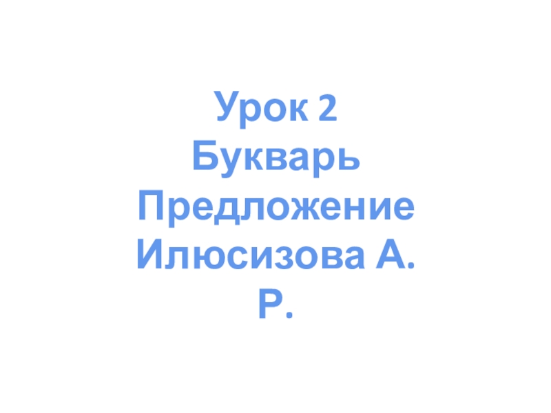 Презентация Презентация по русскому языку на тему Предложение Урок 2, 1 класс