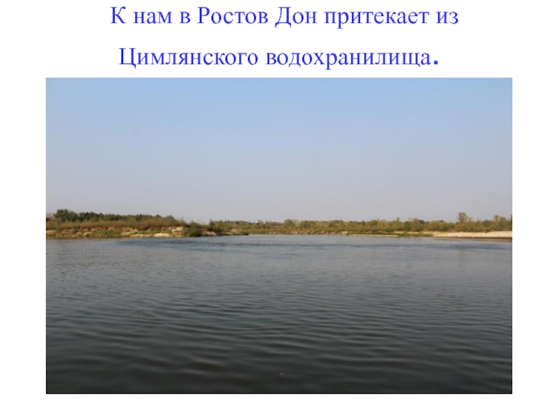 К нам в Ростов Дон притекает из Цимлянского водохранилища.
