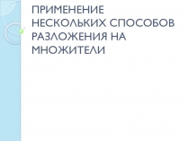 Презентация по алгебре на тему Применение нескольких способов разложения на множители