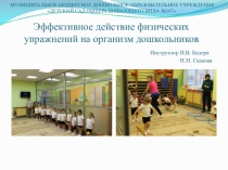 Презентация Эффективное действие физических упражнений на организм дошкольников