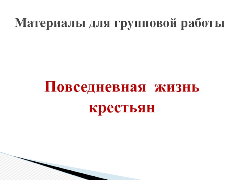 Презентация повседневная жизнь и быт при петре 1 8 класс торкунов