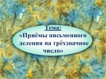 ПРИЁМЫ ДЕЛЕНИЯ МНОГОЗНАЧНЫХ ЧИСЕЛ НА ОДНОЗНАЧНЫЕ