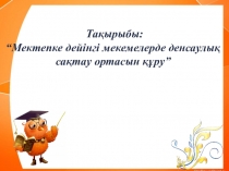 Мектепке дейінгі мекемелерде денсаулық сақтау ортасын құру