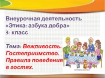 Презентация по внеурочной деятельности Этика:азбука добра(3 класс)